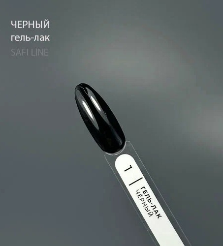 Safi Line Гель-лак ЧЕРНЫЙ 8мл Safi Line Гель-лак ЧЕРНЫЙ 8мл