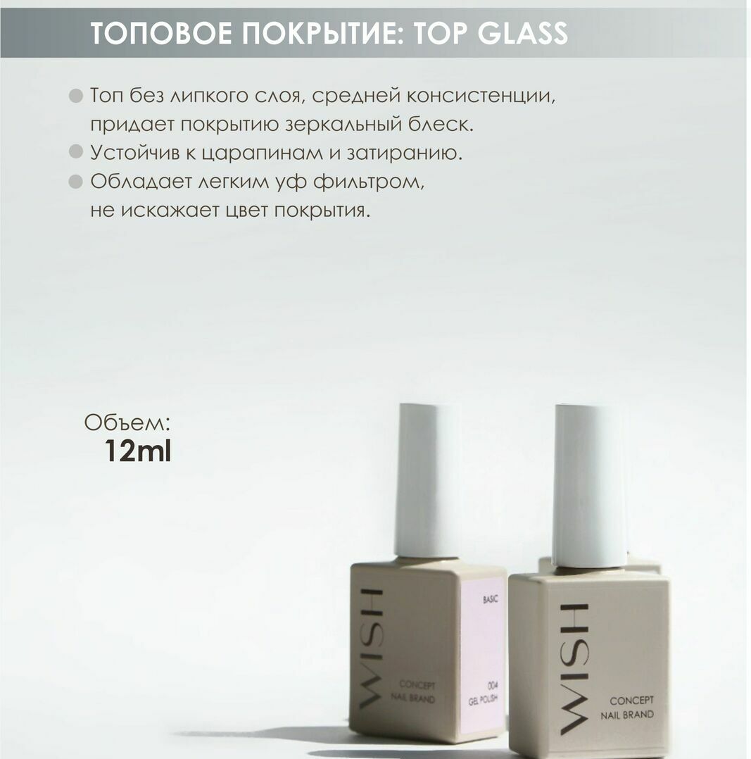 WISH, Топ Glass, 12мл