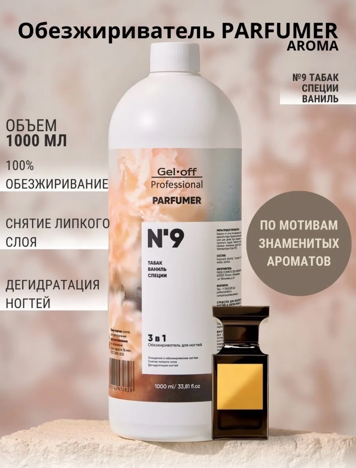 Gel Off Обезжириватель 3 в 1, PARFUMER № 9 1000 мл Gel Off Обезжириватель 3 в 1, PARFUMER № 9 1000 мл