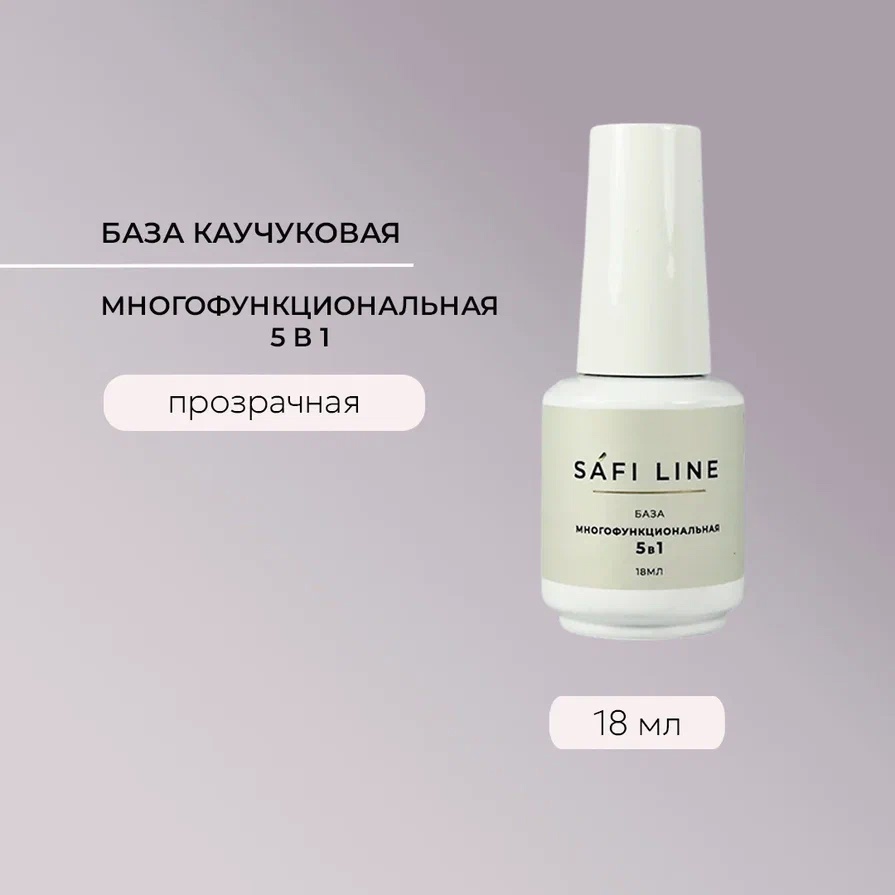 SAFI LINE База 5 в 1 МНОГОФУНКЦИОНАЛЬНАЯ 18мл