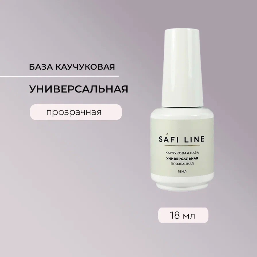 SAFI LINE База УНИВЕРСАЛЬНАЯ 18мл