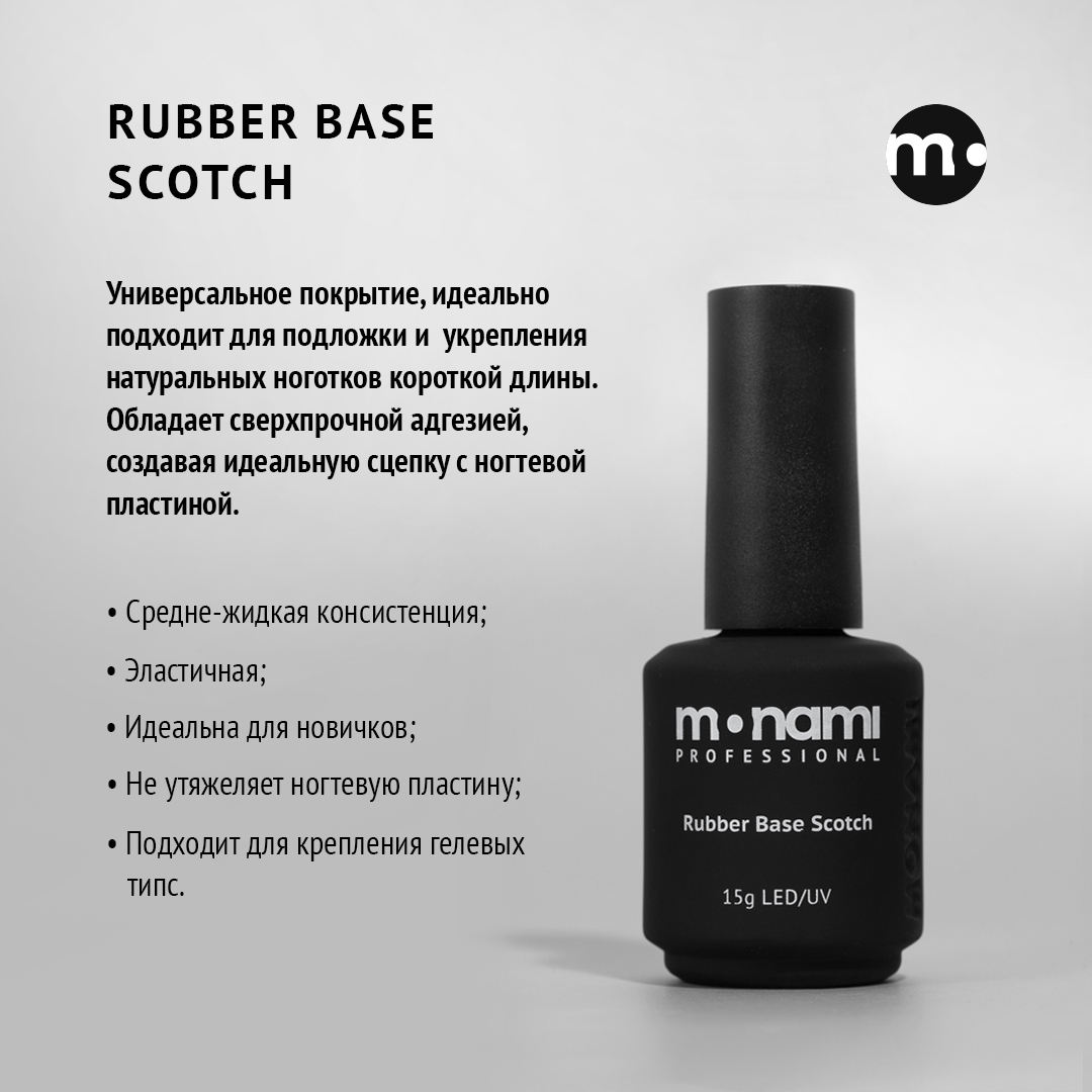 База Monami Rubber SCOTCH 15мл База Monami Rubber SCOTCH 15мл