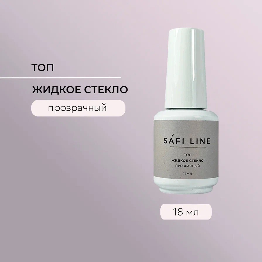 SAFI LINE Топ ЖИДКОЕ СТЕКЛО 18мл (с УФ)