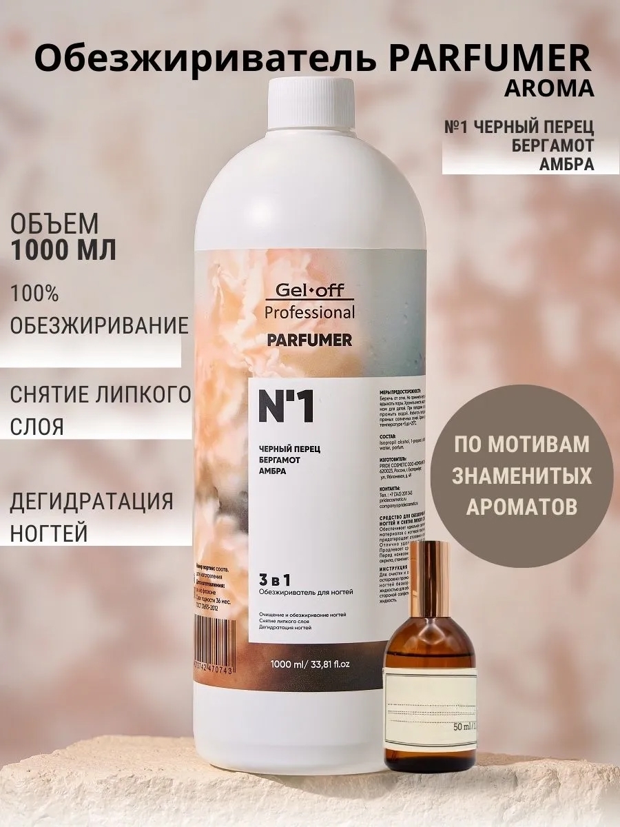 Gel Off Обезжириватель 3 в 1, PARFUMER № 1 (черный перец, бергамот, амбра) 1000 мл Gel Off Обезжириватель 3 в 1, PARFUMER № 1 (черный перец, бергамот, амбра) 1000 мл