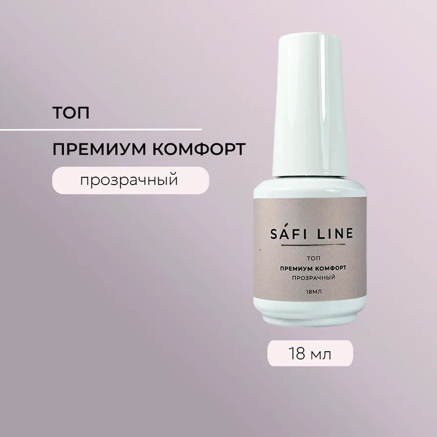 SAFI LINE Топ ПРЕМИУМ КОМФОРТ 18мл