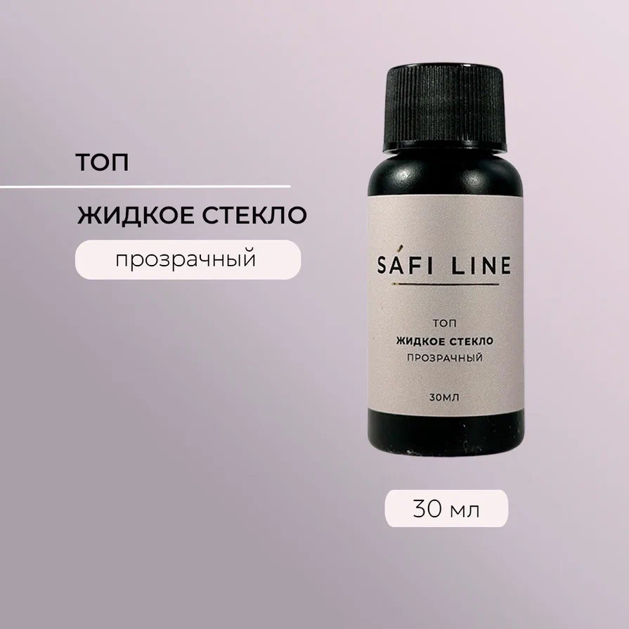 SAFI LINE Топ ЖИДКОЕ СТЕКЛО 30мл (с УФ)
