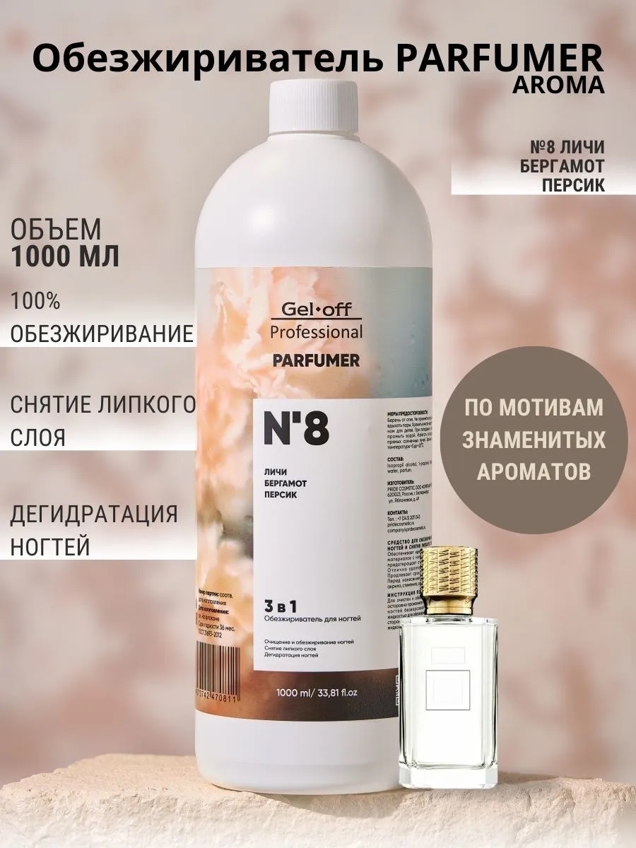 Gel Off Обезжириватель 3 в 1, PARFUMER № 8 (личи, бергамот, персик) 1000 мл Gel Off Обезжириватель 3 в 1, PARFUMER № 8 (личи, бергамот, персик) 1000 мл