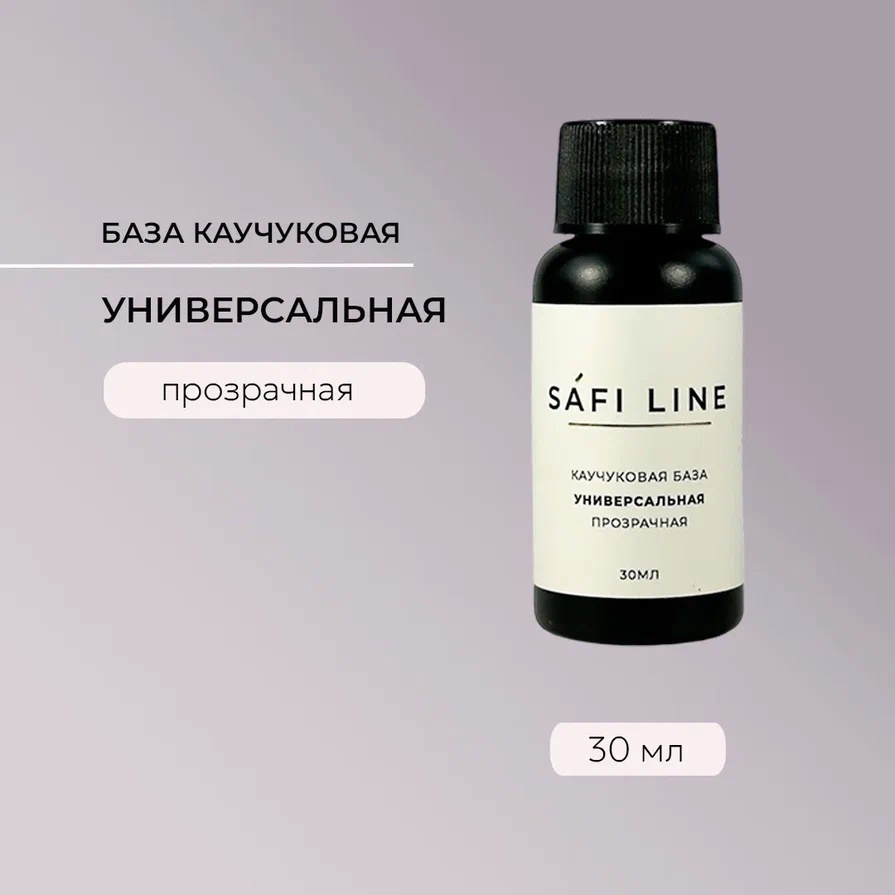 SAFI LINE База УНИВЕРСАЛЬНАЯ 30мл