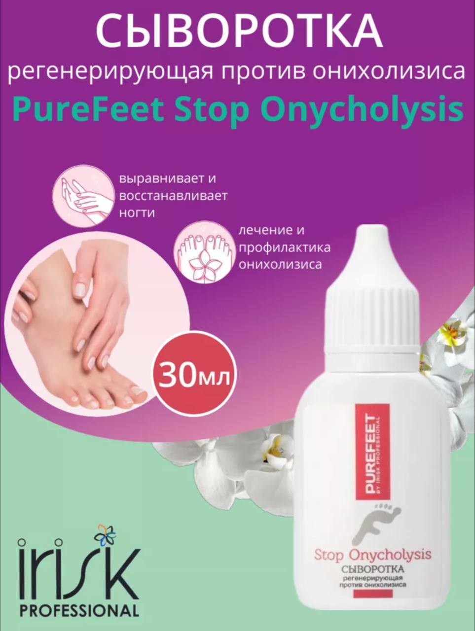 PUREFEET, Сыворотка регенерирующая против онихолизиса 30мл