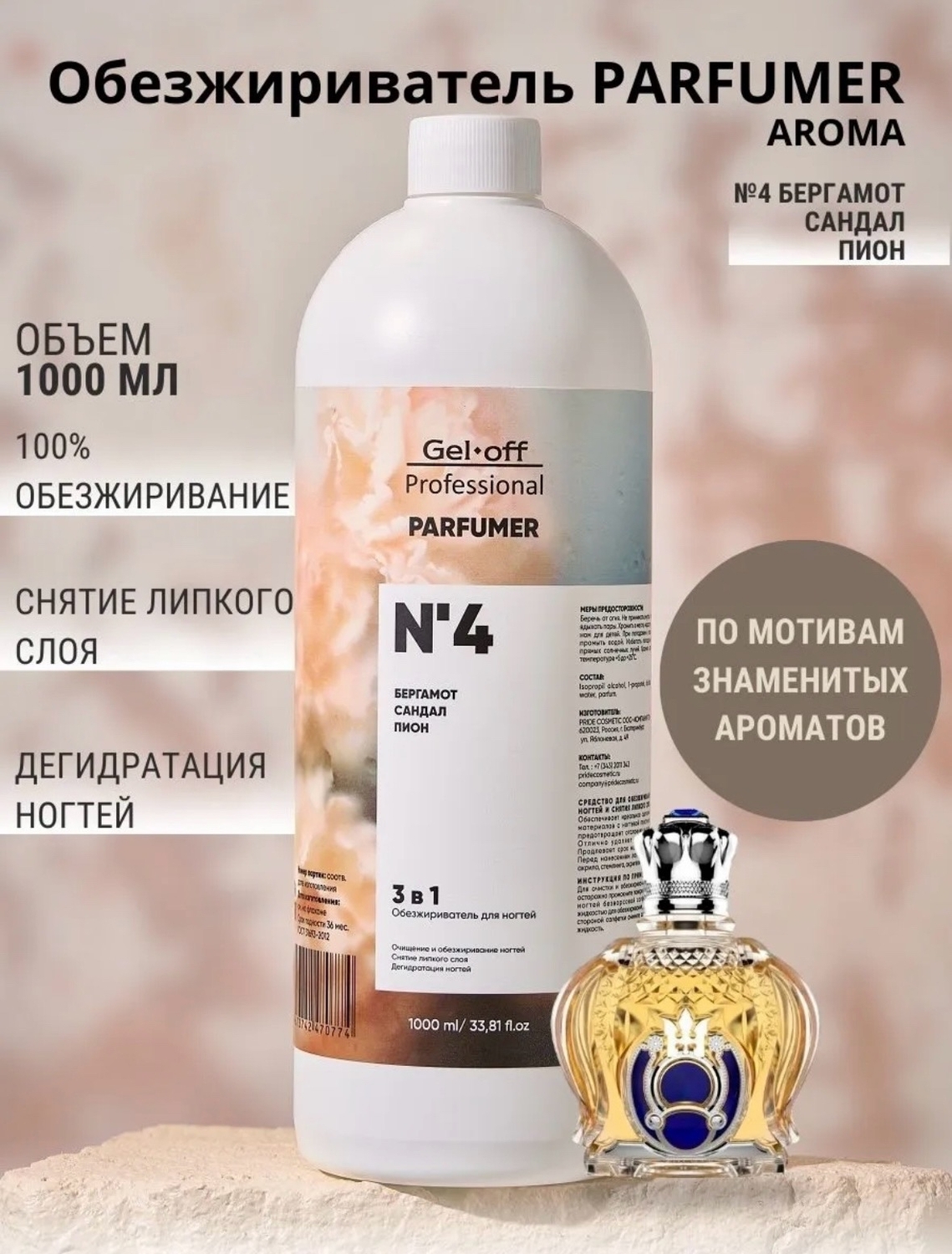 Gel Off Обезжириватель 3 в 1, PARFUMER № 4 1000 мл Gel Off Обезжириватель 3 в 1, PARFUMER № 4 1000 мл