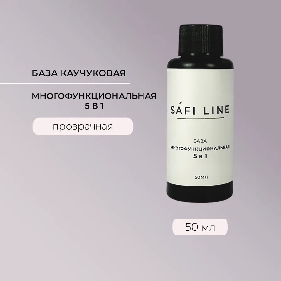 SAFI LINE База 5 в 1 МНОГОФУНКЦИОНАЛЬНАЯ 50мл