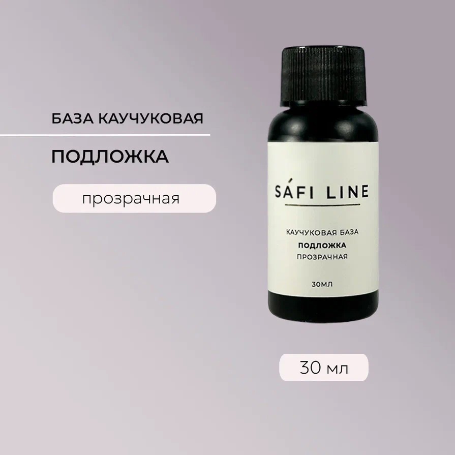 SAFI LINE База ПОДЛОЖКА 30мл