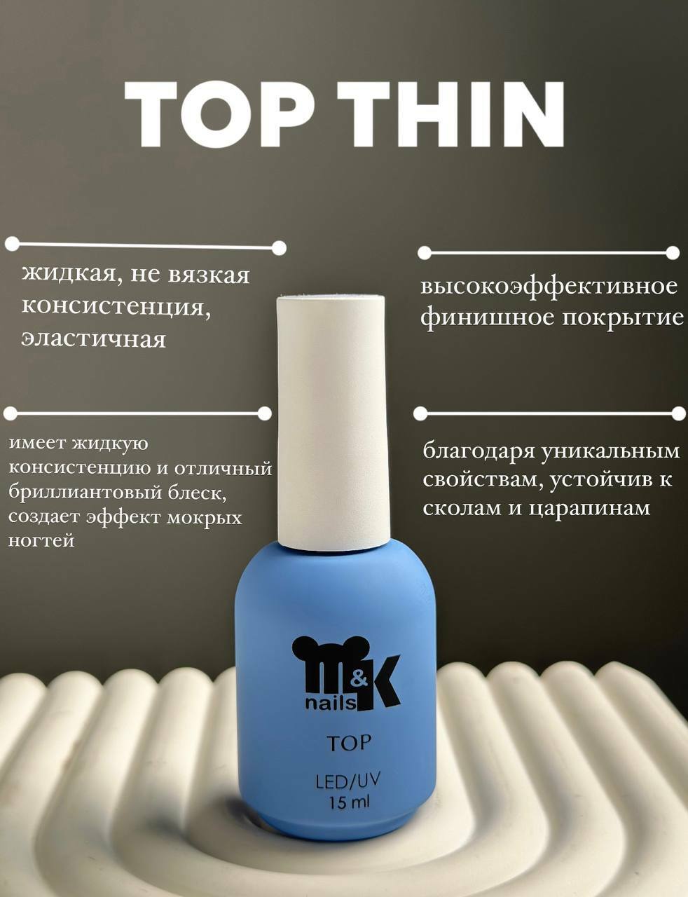М&К, Top Thin М&К, Top Thin