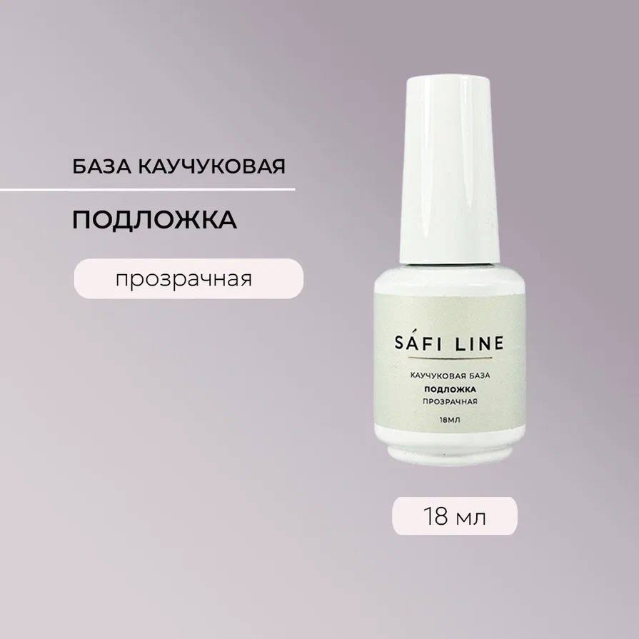 SAFI LINE База ПОДЛОЖКА 18мл